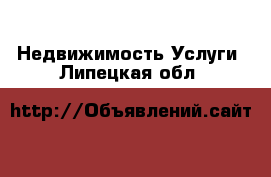 Недвижимость Услуги. Липецкая обл.